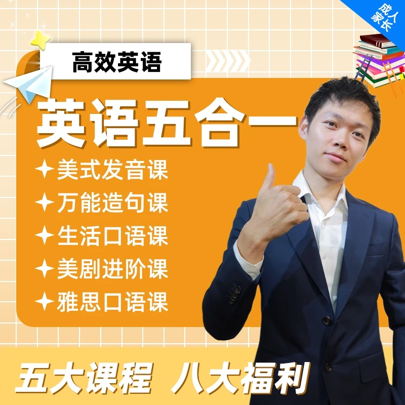 臭皮匠5合1流利听说课