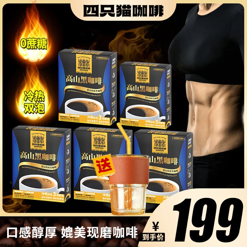 【四只猫】云南高山黑咖啡5盒/180杯0蔗糖速溶黑咖啡冲调醇厚