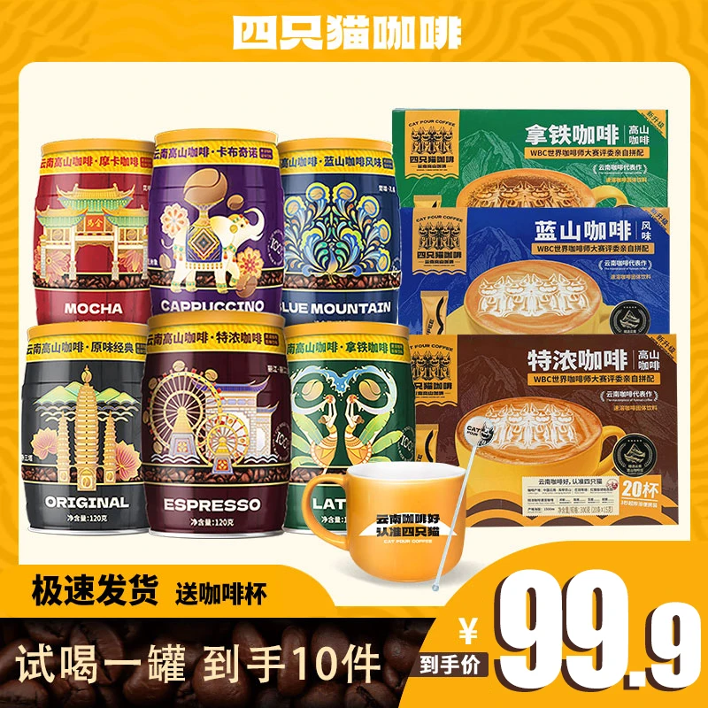 【四只猫】云南高山咖啡6罐+3盒+杯勺经典速溶