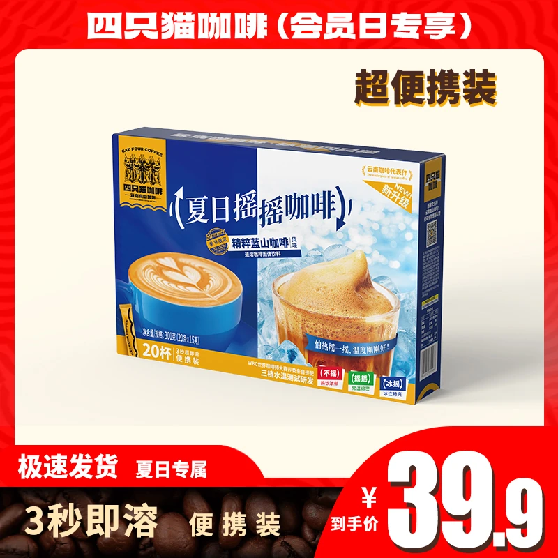【四只猫】高山咖啡 夏日摇摇蓝山风味咖啡 速溶咖啡20条/袋