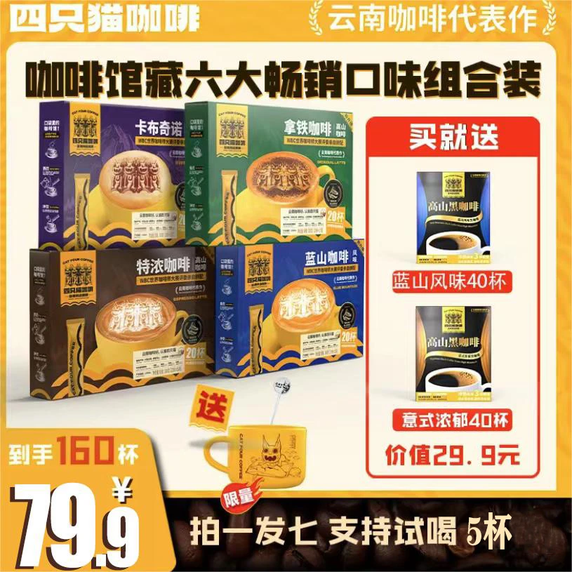 【五口味160杯+杯】蓝山拿铁特浓卡布美式高山咖啡共1360g