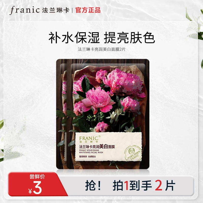 【会员福利】法兰琳卡亮润美白补水保湿面膜2片