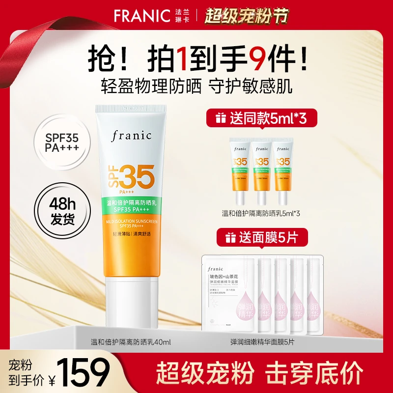 【商城专属】法兰琳卡隔离防晒霜防紫外线防晒敏感肌物理防晒夏季
