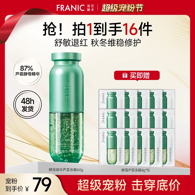 【达人专属】法兰琳卡酵母芦荟冻膜晒后修护泛红舒缓防晒补水