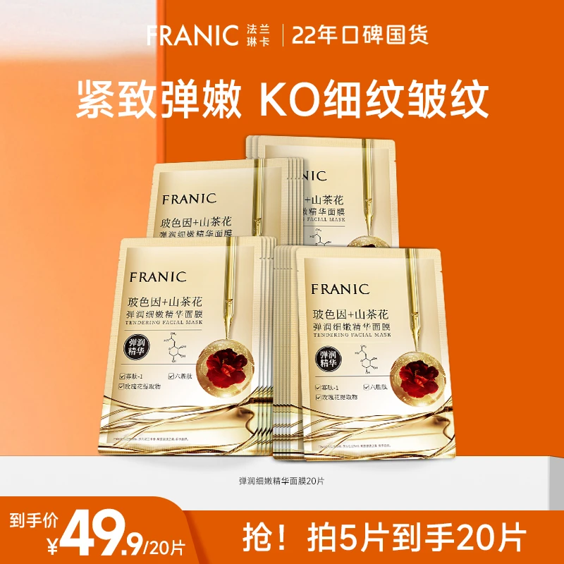 【官方旗舰】法兰琳卡山茶花弹润细嫩精华面膜熬夜补水保湿紧致