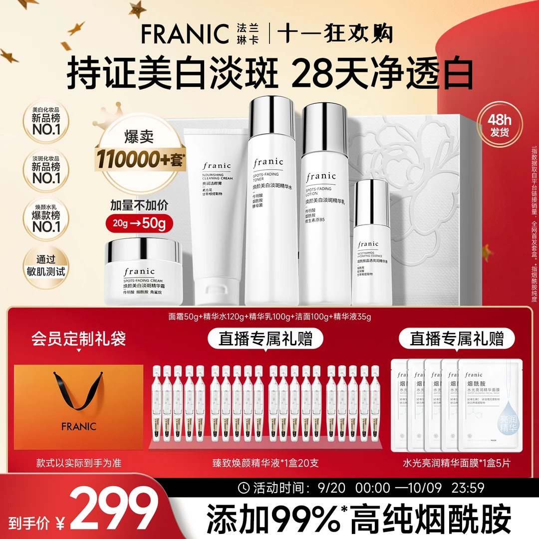 【十一狂欢购】白金美白淡斑礼盒水乳抗皱紧致提亮改善黯沉法兰琳卡