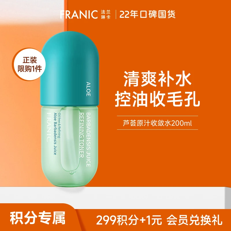 【会员积分兑换】法兰琳卡芦荟爽肤水补水保湿收缩毛孔控油收敛水女