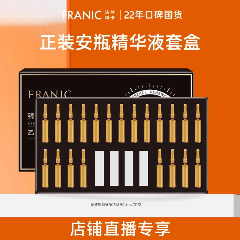 臻致焕颜安瓶精华液