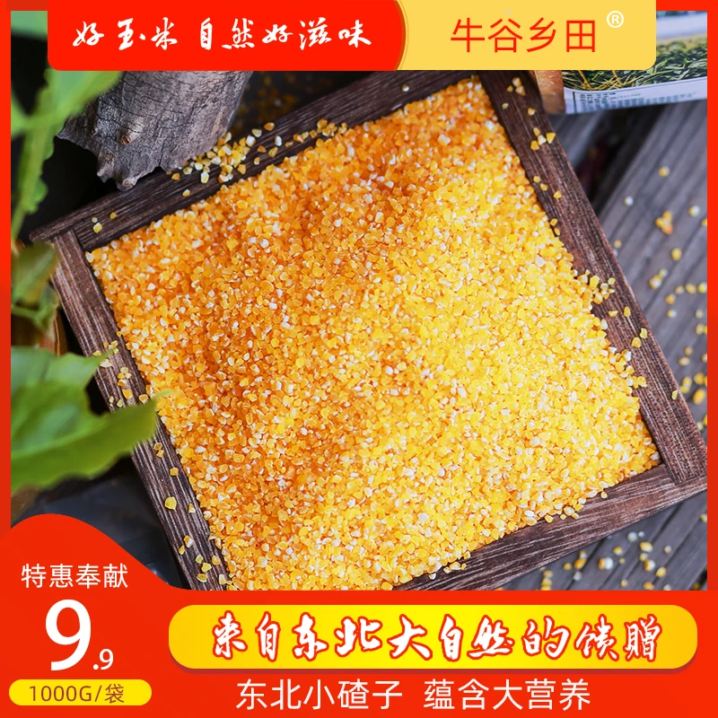 玉米糁牛谷乡田精选优质小碴子笨玉米碴子东北特色杂粮