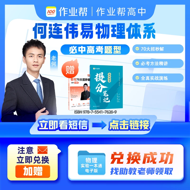 *【立即兑换】【何连伟推荐】作业帮物理笔记-1