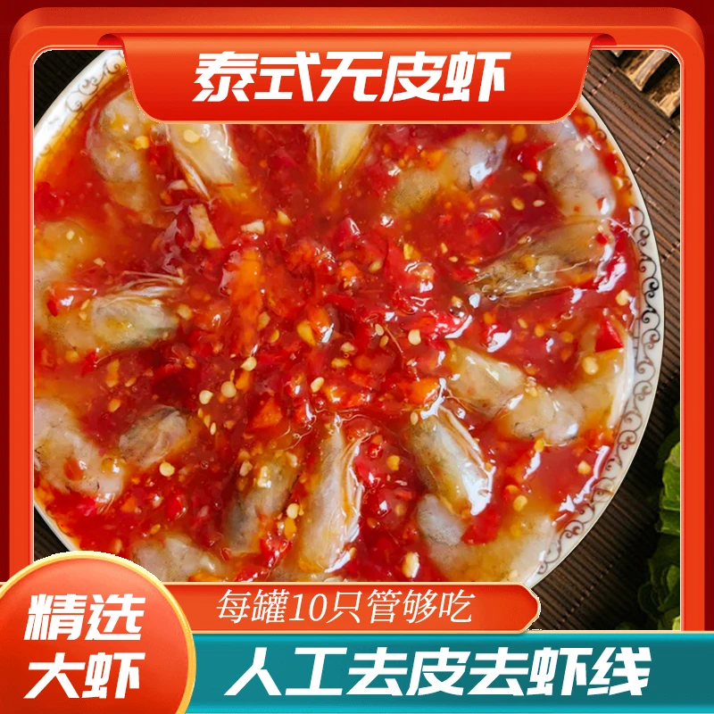 泰式无皮虾300g*1-3罐泰式口味生腌大虾冷冻保存开盖即食顺丰包邮