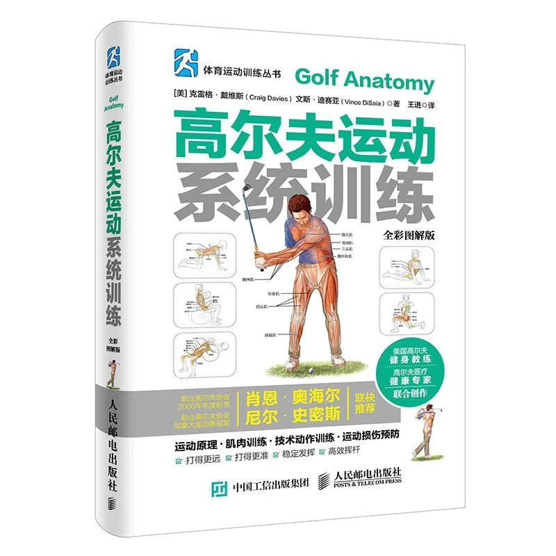 高尔夫运动系统训练(全彩图解版)体育运动训练丛书
