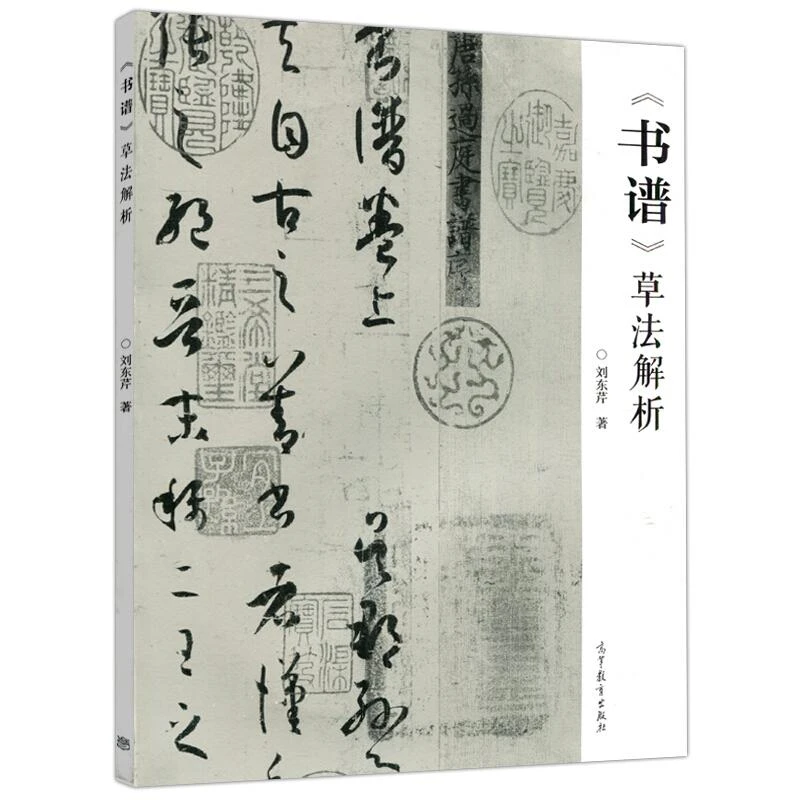 书谱 草法解析 刘东芹 著 9787040528589 高等教育出版社