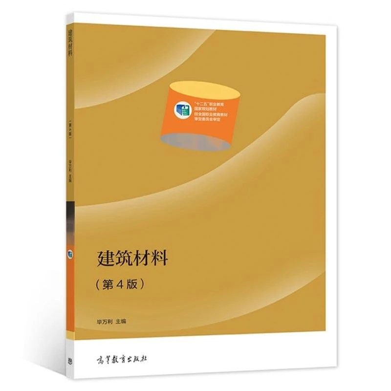 建筑材料 第4版 毕万利 高等教育出版社 9787040568875