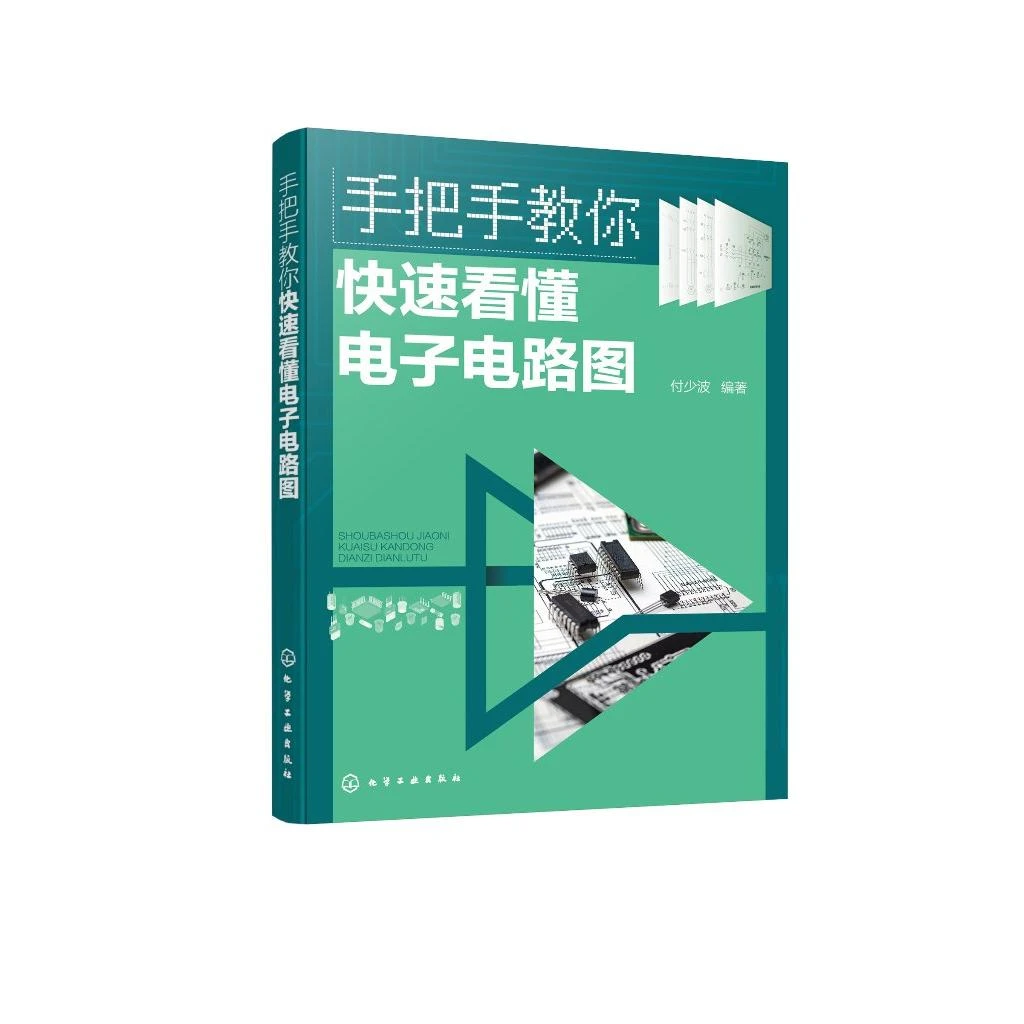 手把手教你快速看懂电子电路图 付少波 化学工业出版社9787122462
