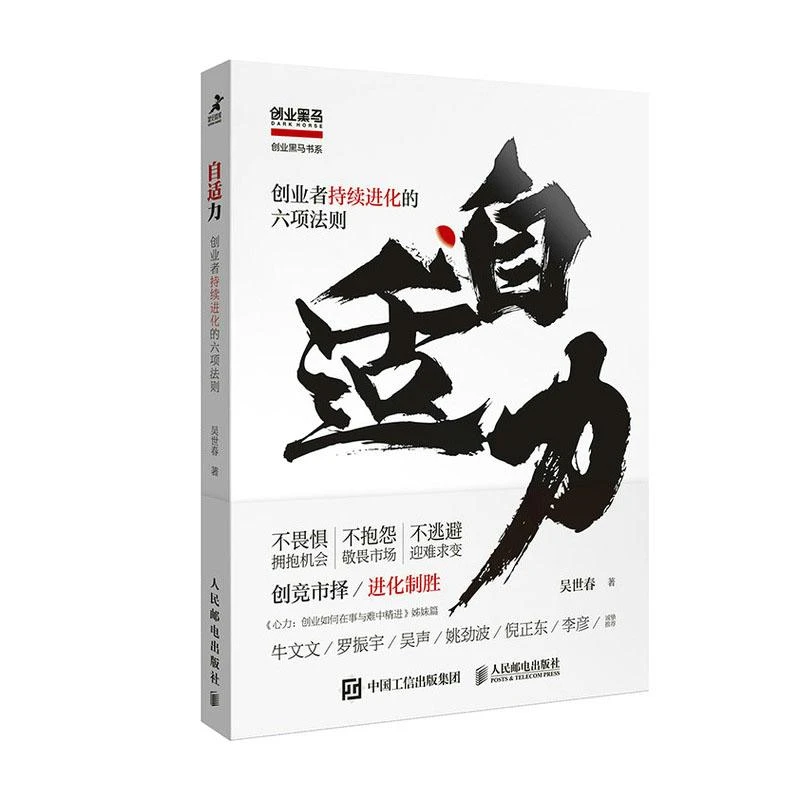自适力：创业者持续进化的六项法则 吴世春 著 邮电出版社