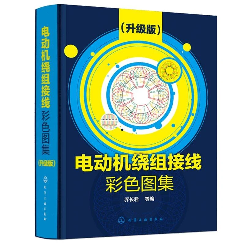 电动机绕组接线彩色图集 升级版 乔长君 9787122344021 化学工业