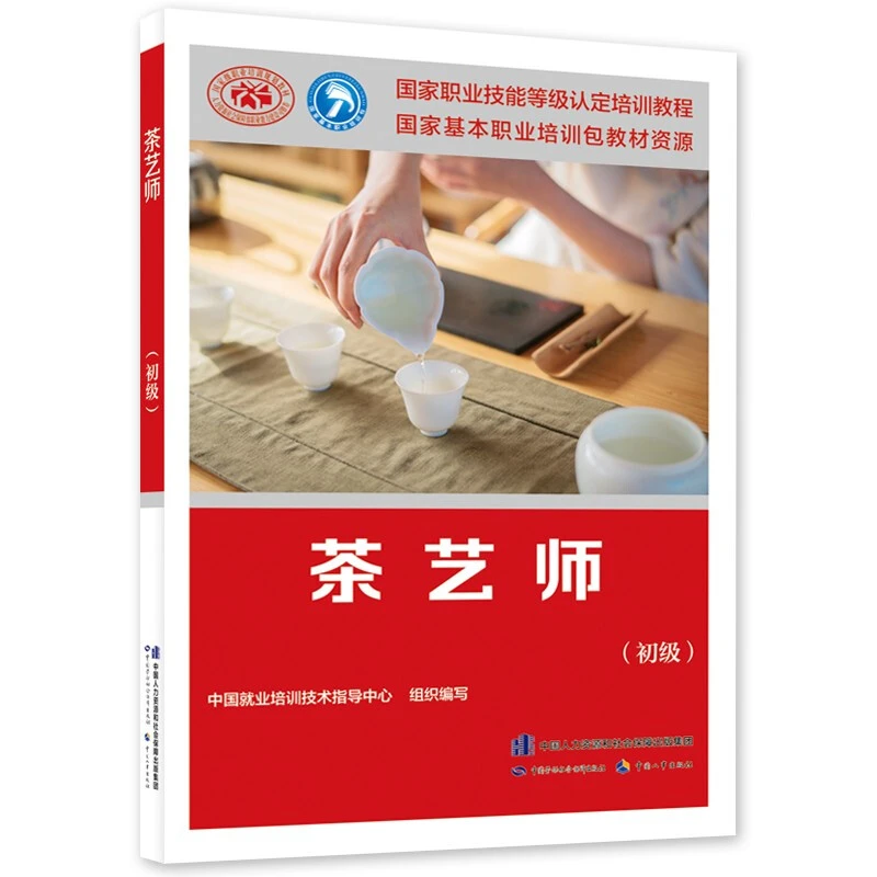 茶艺师 初级 国家职业技能等级认定培训教程书籍