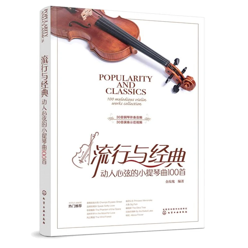 流行与经典动人心弦的小提琴曲100首