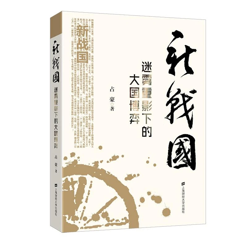 新战国：迷雾重影下的大国博弈 占豪 9787564226091 上海财经大学