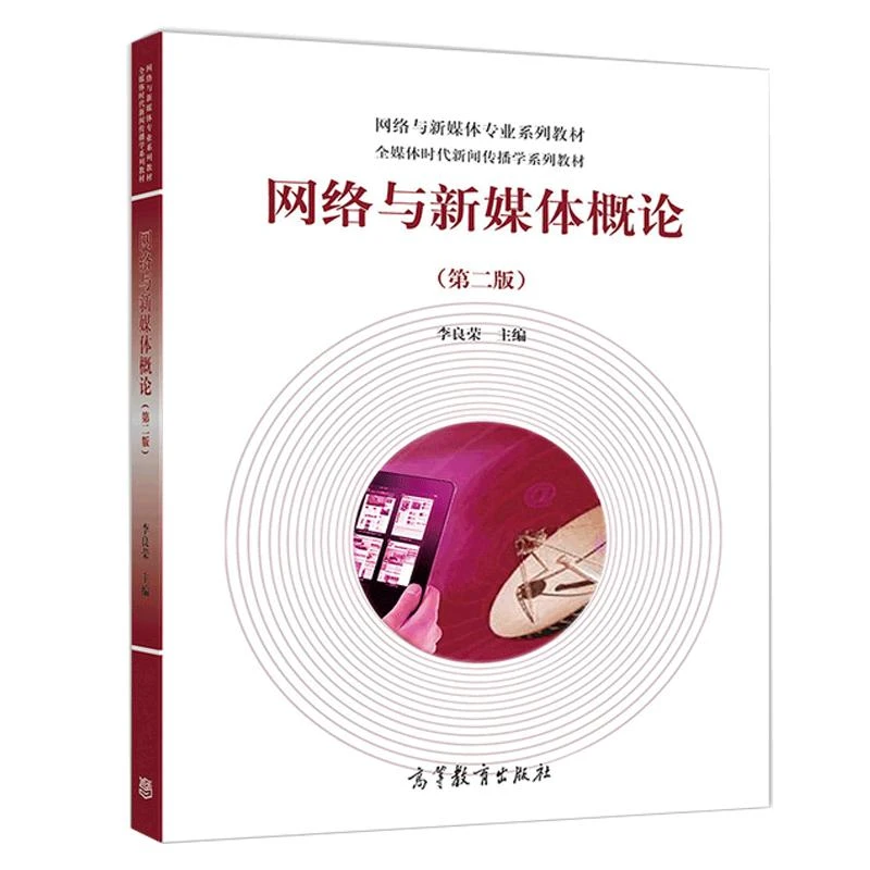 网络与新媒体概论（第二版）