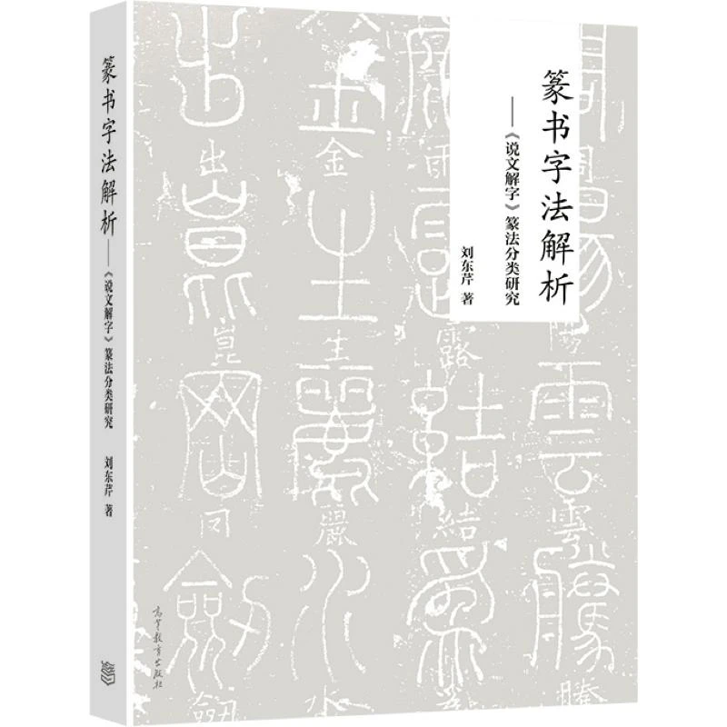 篆书字法解析 说文解字 篆法分类研究 刘东芹 9787040559651 高等
