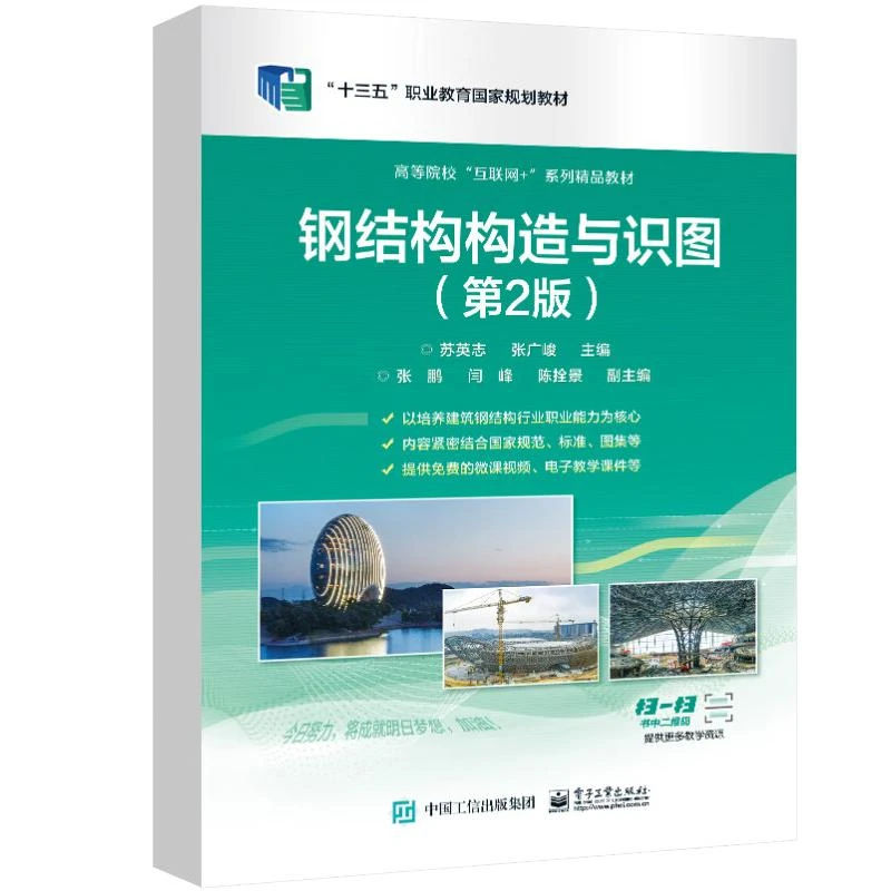 钢结构构造与识图 第2版 苏英志 电子工业出版社