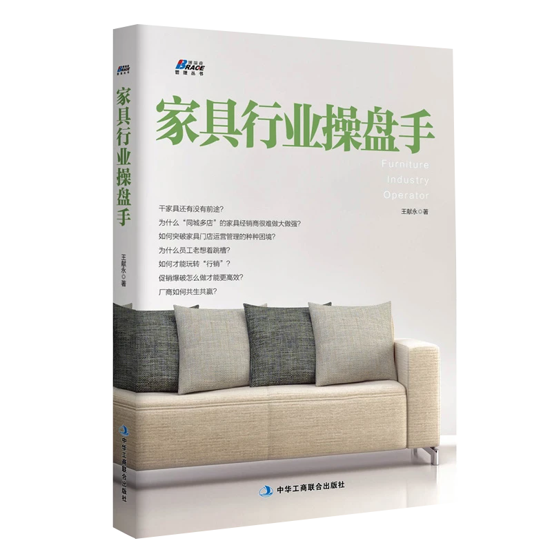 家具行业操盘手书籍