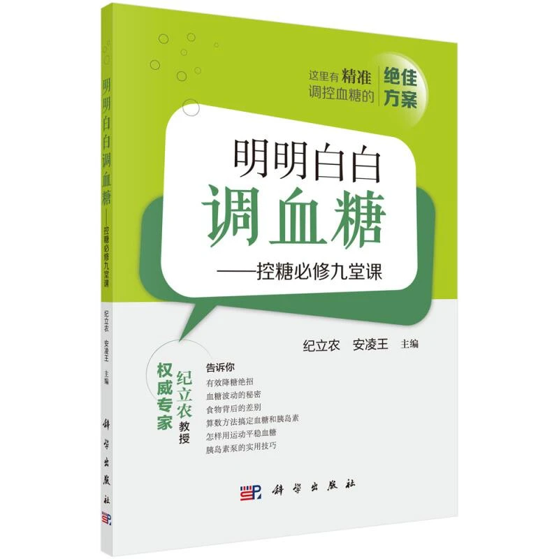 明明白白调血糖——控糖修九堂课 纪立农 科学出版社