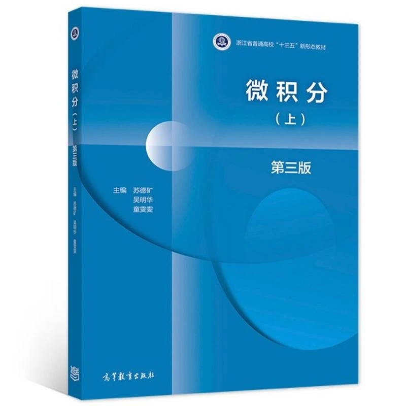 微积分 三版 上 高等教育出版社 苏德矿 吴明华 童雯雯 编 高等学