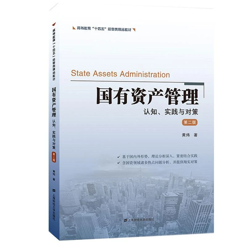 国有资产管理:认知、实践与对策（二版） 黄炜 上海财经大学出版