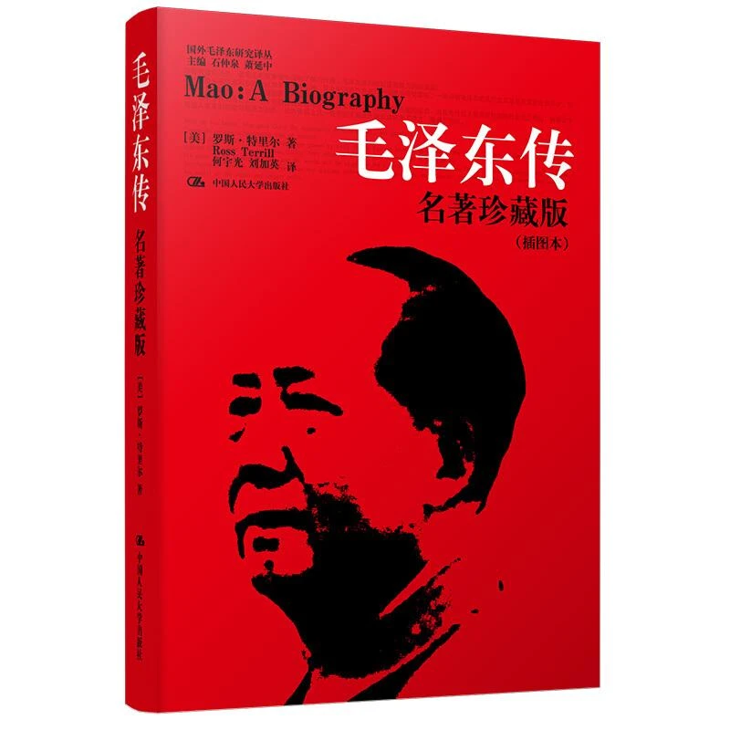 毛泽东传 名著珍藏升级版2020 全新图本 国外毛泽东研究译丛