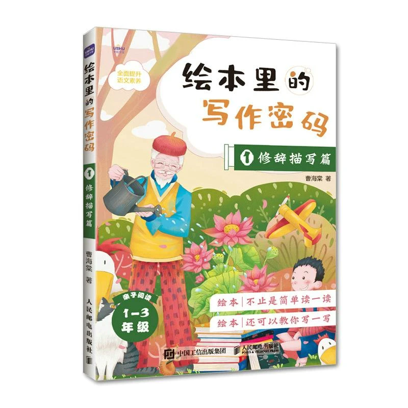 绘本里的写作密码01 修辞描写篇 绘本中的写作门道 小学生作文辅