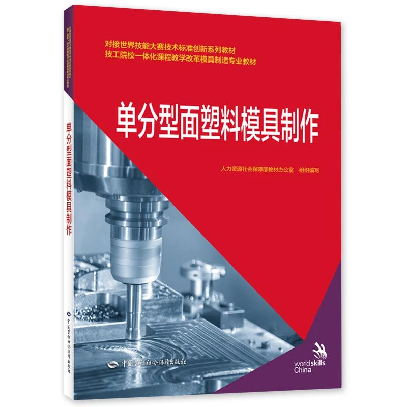 单分型面塑料模具 中国劳动社会障出版社