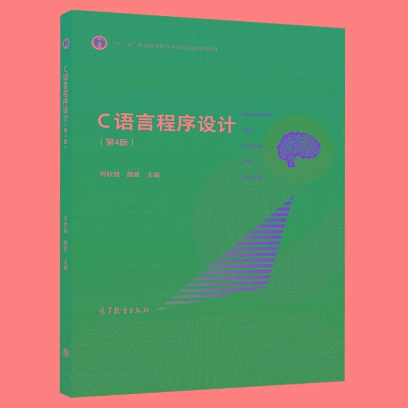 C语言程序设计 第4版 何钦铭 颜晖 编 十二五普通高等教育本科规