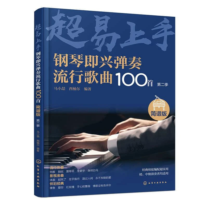 钢琴兴弹奏流行歌曲100 简谱版 第二季 马小喆 西柚尔