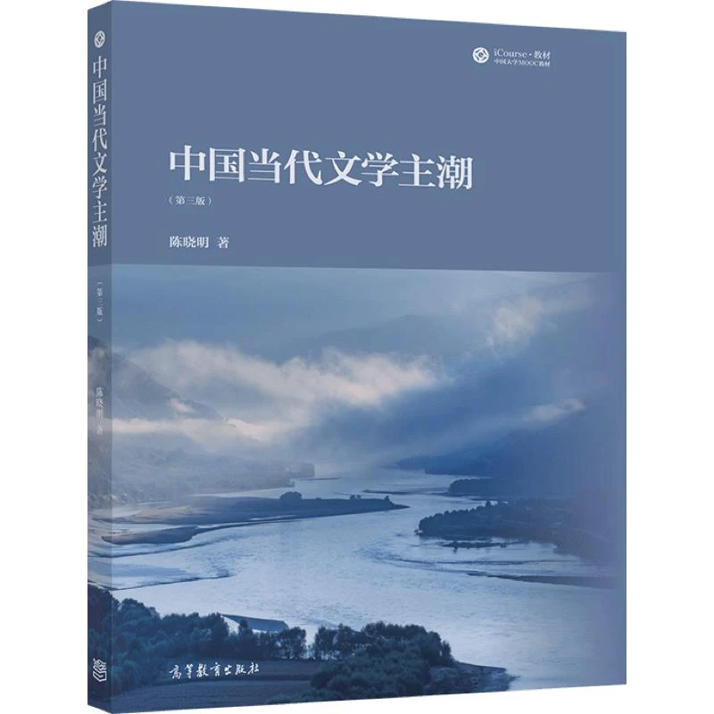 当代文学主潮 第三版 陈晓明 著 9787040583830 高等教育出版