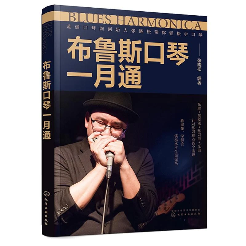 布鲁斯口琴一月通 张晓松 9787122423412 化学工业出版社
