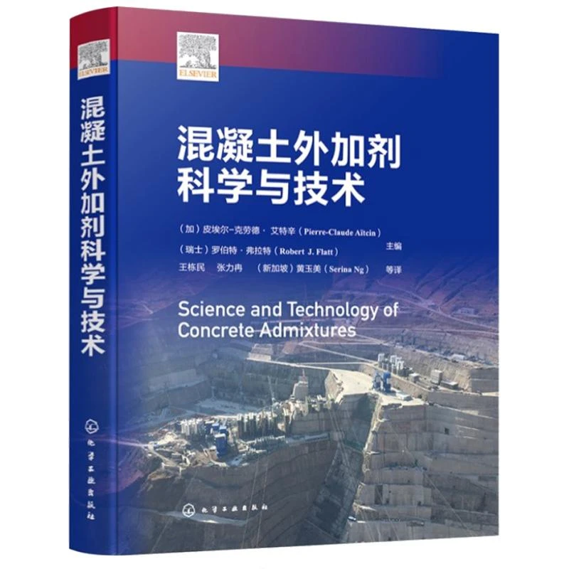 混凝土外加剂科学与技术 [加] 皮埃尔-克劳德·艾辛 9787122390