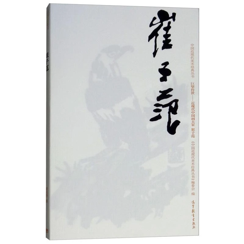 崔子范 崔名芳 著，《中国近现代美术丛书》编委会 编 高等教