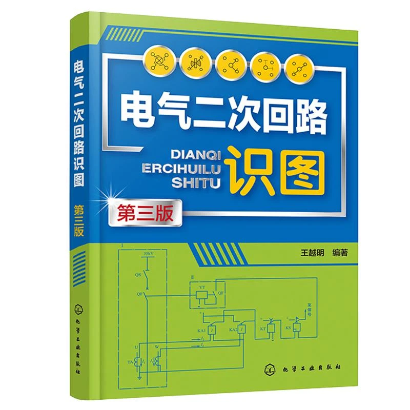 电气二次回路识图 第三版 王越明 化学工业出版社