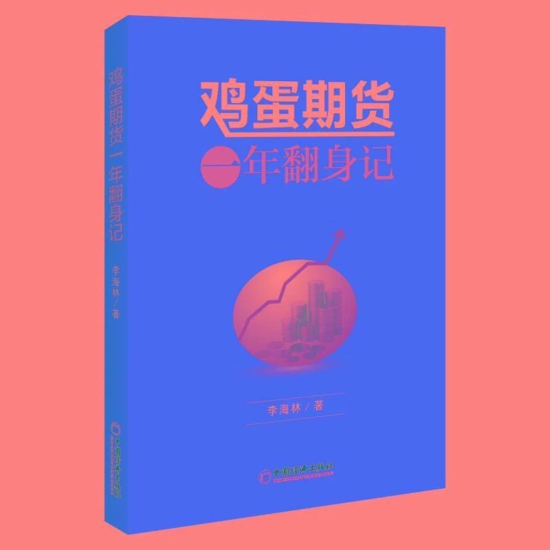 鸡蛋期货一年翻身记 李海林 期货交易从入门到通书籍