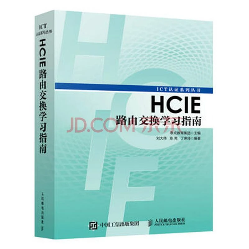 HCIE路由交换学指南 华为ICT认证丛书网络工程师认证考试教材