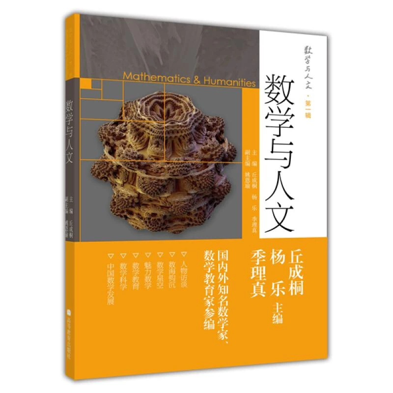 数学与人文 1辑 数学与人文 丘成桐 杨乐 季理真 著 978704029584