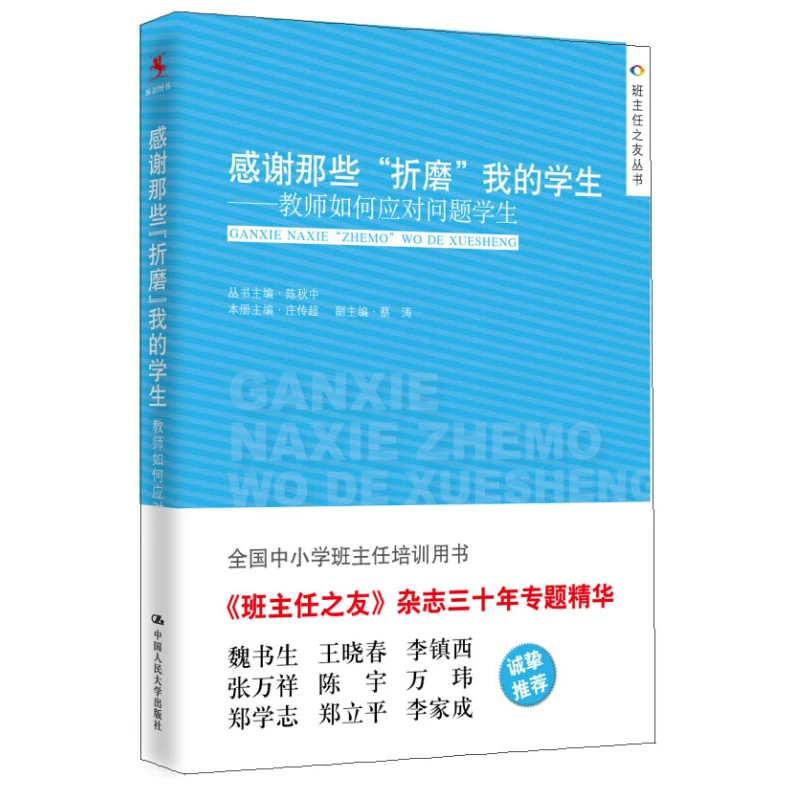 感谢那些 折磨 我的学生 教师如何应对问题学生 庄传 蔡涛 978730