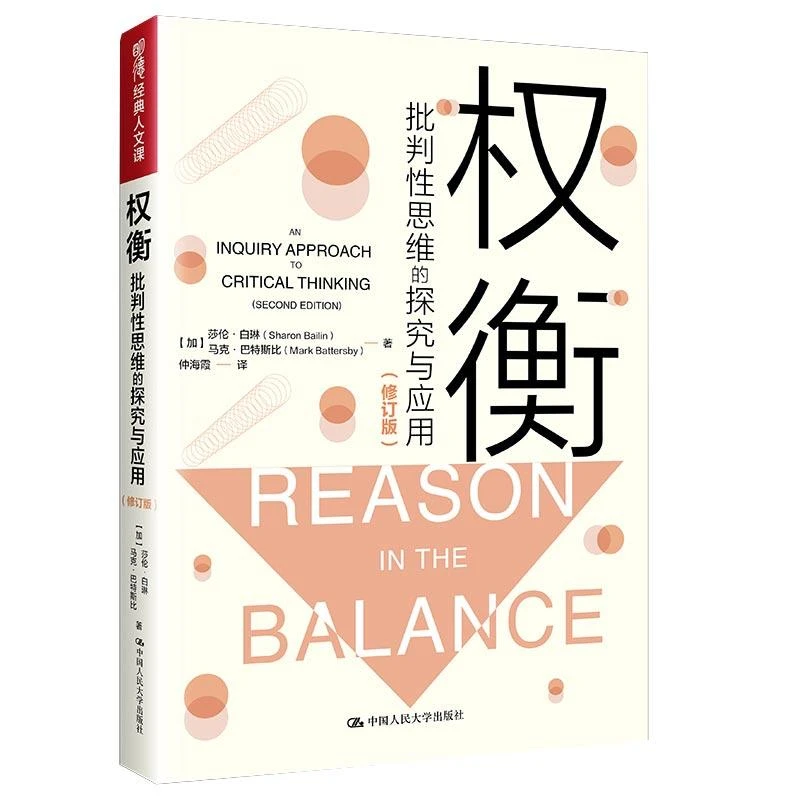 权衡 批判性思维的探究与应用 修订版 加 莎伦 白琳 马克 巴 中