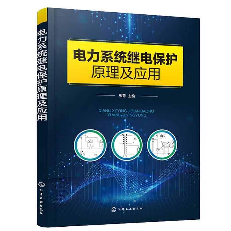电力系统继电护原理及应用 张菁 化学工业出版社