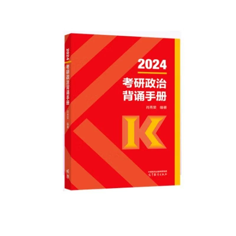 2024考研政治背诵手册 肖秀荣  高等教育出版社