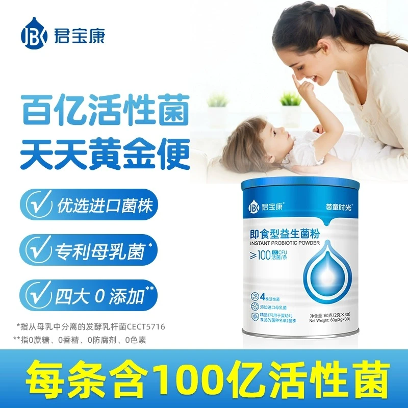 君宝康益生菌30条装添加可用于婴幼儿食品的菌株 儿童成人即食型