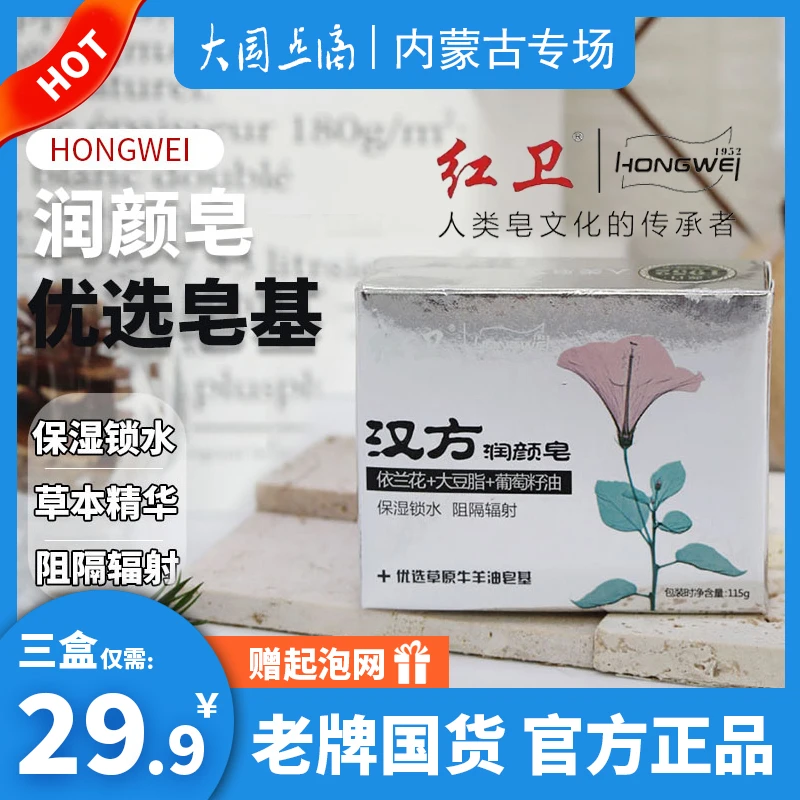 红卫汉方润颜皂115g草本保湿抑菌深层护理家用去污手工羊脂香皂